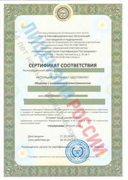 Сертификат соответствия СТО-СОУТ-2018 Касимов Свидетельство РКОпп